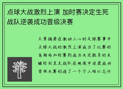 点球大战激烈上演 加时赛决定生死 战队逆袭成功晋级决赛