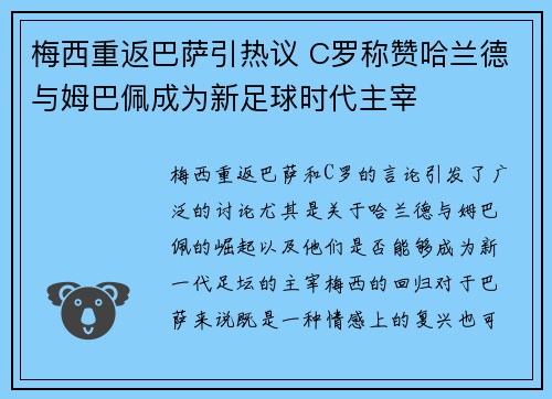 梅西重返巴萨引热议 C罗称赞哈兰德与姆巴佩成为新足球时代主宰