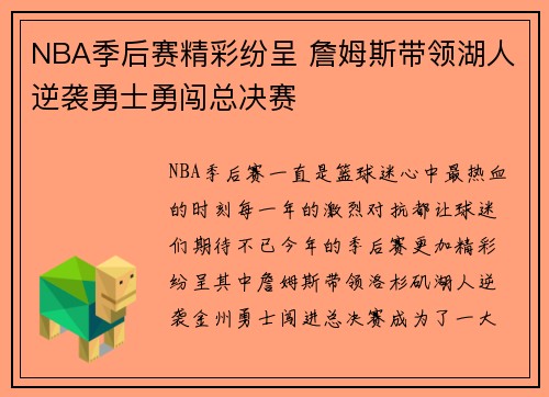 NBA季后赛精彩纷呈 詹姆斯带领湖人逆袭勇士勇闯总决赛