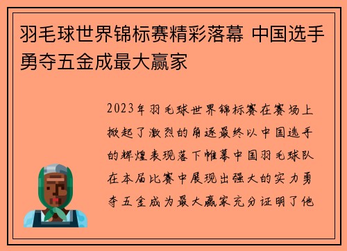 羽毛球世界锦标赛精彩落幕 中国选手勇夺五金成最大赢家