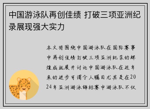 中国游泳队再创佳绩 打破三项亚洲纪录展现强大实力
