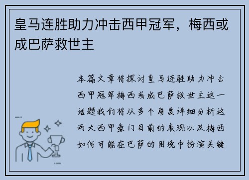 皇马连胜助力冲击西甲冠军，梅西或成巴萨救世主