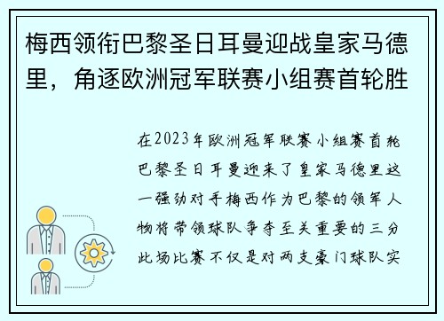 梅西领衔巴黎圣日耳曼迎战皇家马德里，角逐欧洲冠军联赛小组赛首轮胜利
