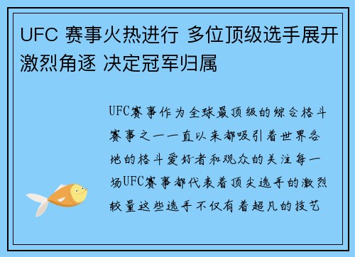 UFC 赛事火热进行 多位顶级选手展开激烈角逐 决定冠军归属