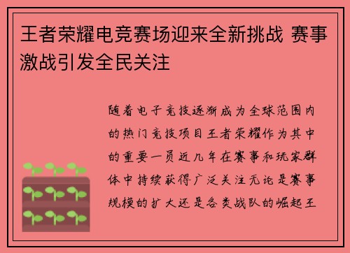 王者荣耀电竞赛场迎来全新挑战 赛事激战引发全民关注