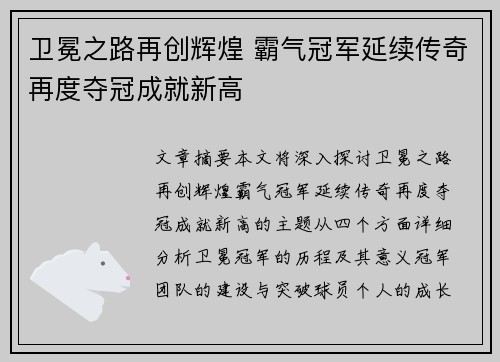 卫冕之路再创辉煌 霸气冠军延续传奇再度夺冠成就新高