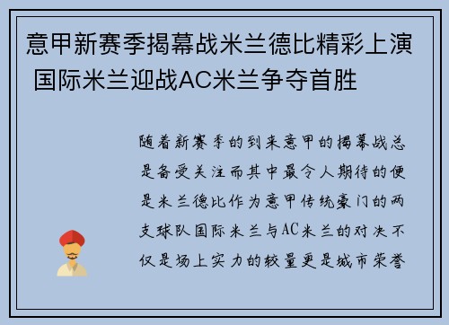 意甲新赛季揭幕战米兰德比精彩上演 国际米兰迎战AC米兰争夺首胜