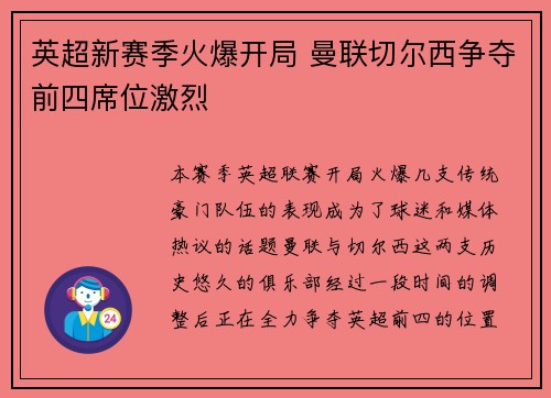 英超新赛季火爆开局 曼联切尔西争夺前四席位激烈