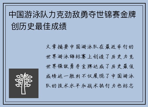 中国游泳队力克劲敌勇夺世锦赛金牌 创历史最佳成绩
