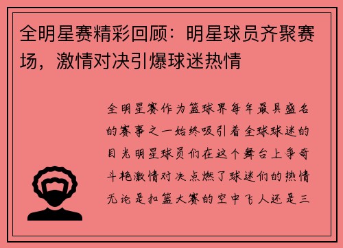 全明星赛精彩回顾：明星球员齐聚赛场，激情对决引爆球迷热情