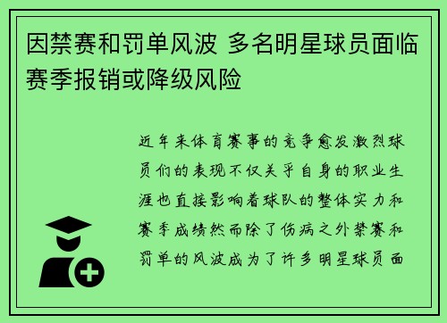 因禁赛和罚单风波 多名明星球员面临赛季报销或降级风险