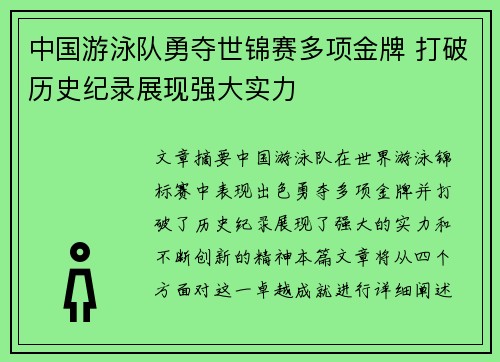 中国游泳队勇夺世锦赛多项金牌 打破历史纪录展现强大实力