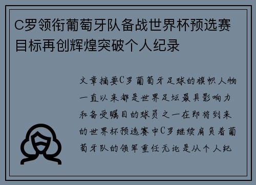 C罗领衔葡萄牙队备战世界杯预选赛 目标再创辉煌突破个人纪录