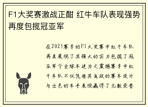 F1大奖赛激战正酣 红牛车队表现强势再度包揽冠亚军