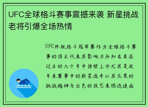 UFC全球格斗赛事震撼来袭 新星挑战老将引爆全场热情