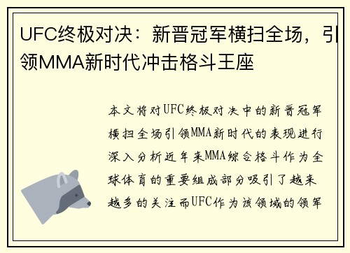 UFC终极对决：新晋冠军横扫全场，引领MMA新时代冲击格斗王座