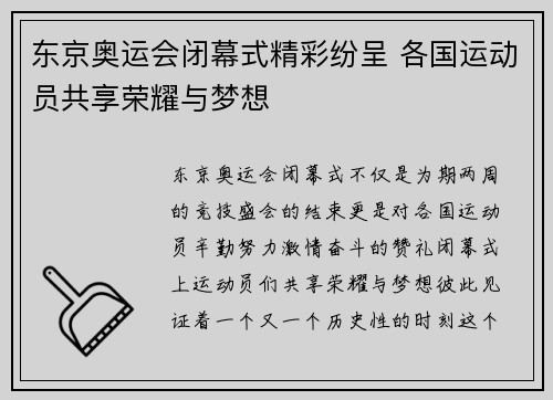 东京奥运会闭幕式精彩纷呈 各国运动员共享荣耀与梦想