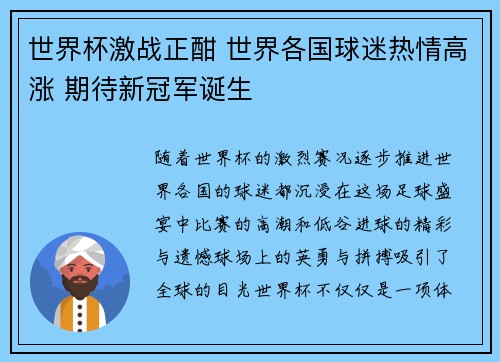 世界杯激战正酣 世界各国球迷热情高涨 期待新冠军诞生