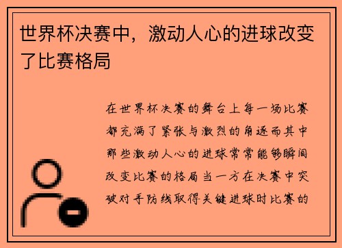 世界杯决赛中，激动人心的进球改变了比赛格局
