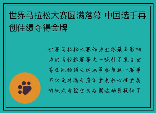 世界马拉松大赛圆满落幕 中国选手再创佳绩夺得金牌