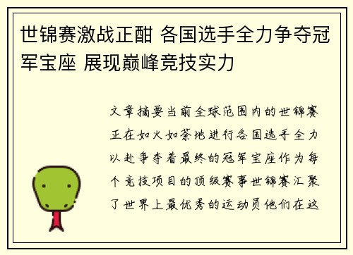 世锦赛激战正酣 各国选手全力争夺冠军宝座 展现巅峰竞技实力