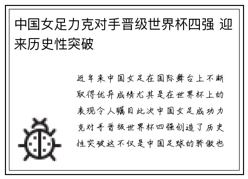 中国女足力克对手晋级世界杯四强 迎来历史性突破