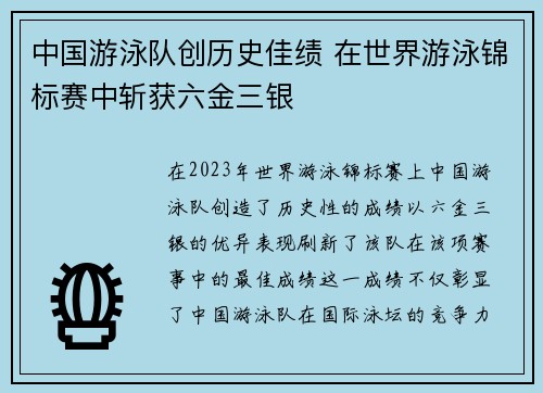 中国游泳队创历史佳绩 在世界游泳锦标赛中斩获六金三银