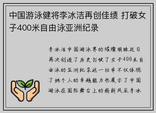 中国游泳健将李冰洁再创佳绩 打破女子400米自由泳亚洲纪录
