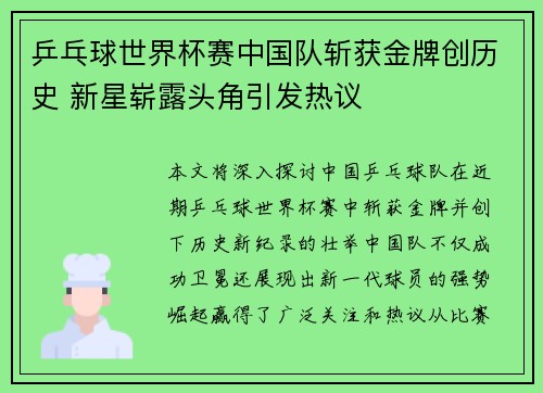 乒乓球世界杯赛中国队斩获金牌创历史 新星崭露头角引发热议