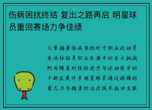 伤病困扰终结 复出之路再启 明星球员重回赛场力争佳绩