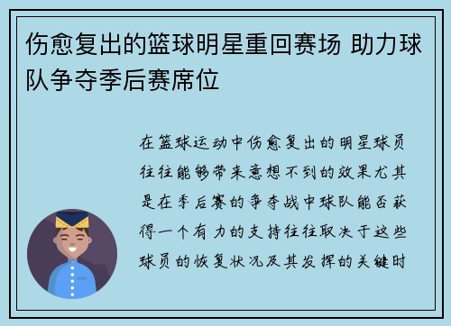 伤愈复出的篮球明星重回赛场 助力球队争夺季后赛席位