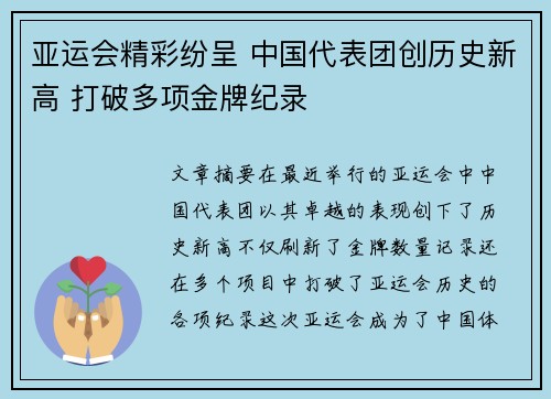 亚运会精彩纷呈 中国代表团创历史新高 打破多项金牌纪录
