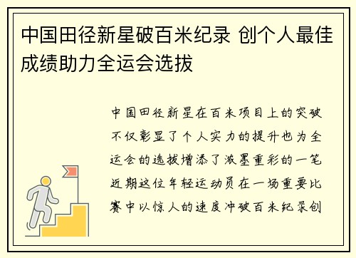 中国田径新星破百米纪录 创个人最佳成绩助力全运会选拔