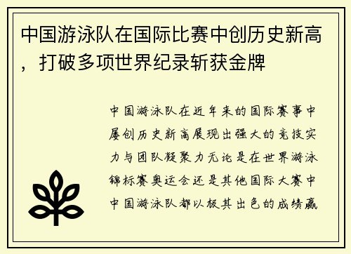 中国游泳队在国际比赛中创历史新高，打破多项世界纪录斩获金牌
