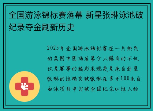 全国游泳锦标赛落幕 新星张琳泳池破纪录夺金刷新历史