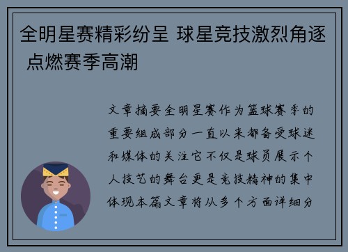 全明星赛精彩纷呈 球星竞技激烈角逐 点燃赛季高潮