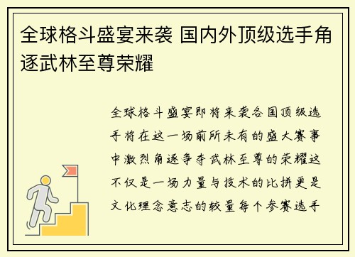 全球格斗盛宴来袭 国内外顶级选手角逐武林至尊荣耀