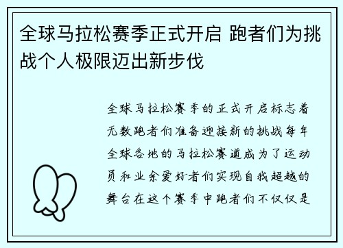 全球马拉松赛季正式开启 跑者们为挑战个人极限迈出新步伐
