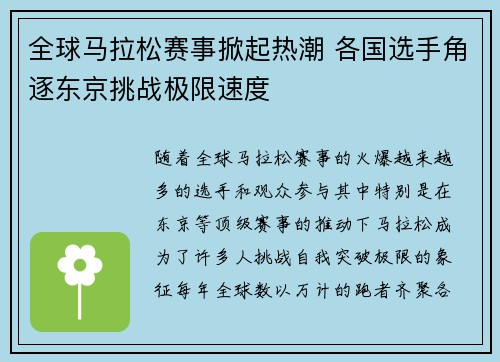 全球马拉松赛事掀起热潮 各国选手角逐东京挑战极限速度