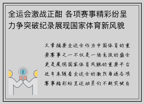 全运会激战正酣 各项赛事精彩纷呈 力争突破纪录展现国家体育新风貌