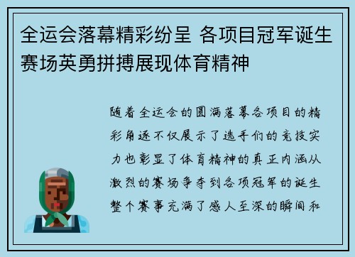 全运会落幕精彩纷呈 各项目冠军诞生赛场英勇拼搏展现体育精神