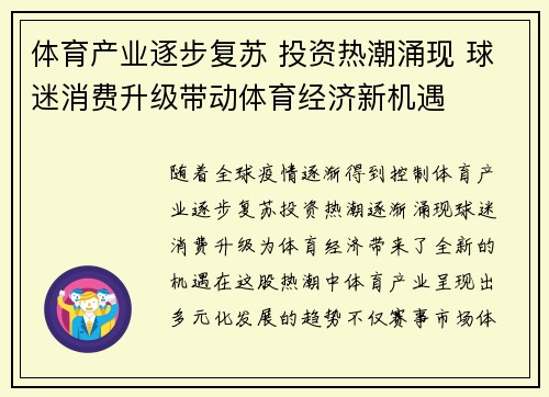 体育产业逐步复苏 投资热潮涌现 球迷消费升级带动体育经济新机遇