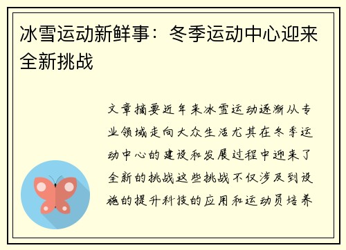 冰雪运动新鲜事：冬季运动中心迎来全新挑战