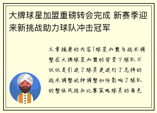 大牌球星加盟重磅转会完成 新赛季迎来新挑战助力球队冲击冠军