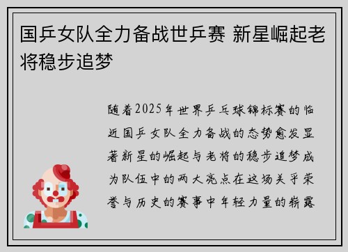 国乒女队全力备战世乒赛 新星崛起老将稳步追梦