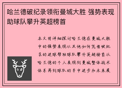 哈兰德破纪录领衔曼城大胜 强势表现助球队攀升英超榜首
