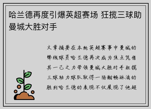 哈兰德再度引爆英超赛场 狂揽三球助曼城大胜对手