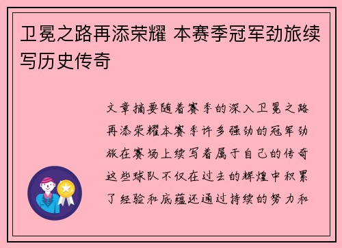 卫冕之路再添荣耀 本赛季冠军劲旅续写历史传奇