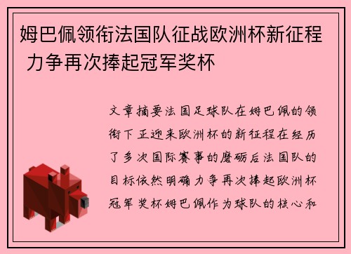 姆巴佩领衔法国队征战欧洲杯新征程 力争再次捧起冠军奖杯