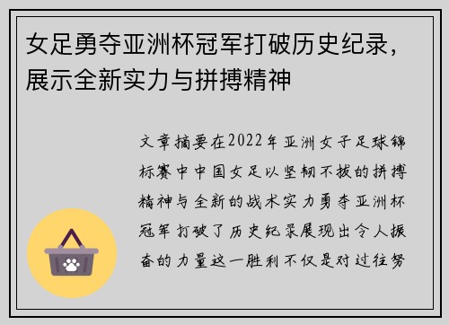 女足勇夺亚洲杯冠军打破历史纪录，展示全新实力与拼搏精神
